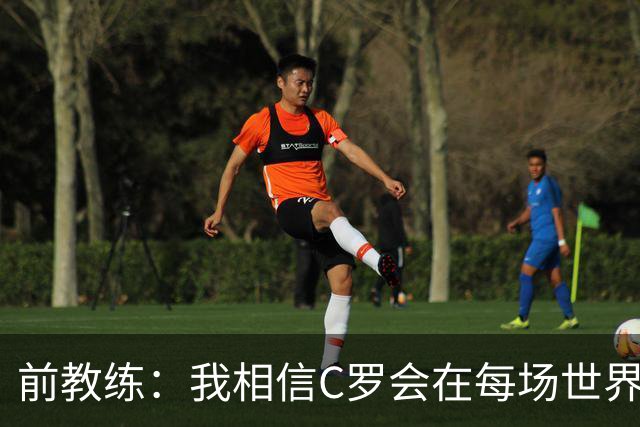 前教练：我相信C罗会在每场世界杯都首发出战，他渴望成世界冠军