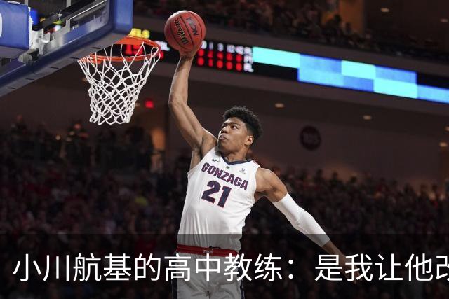 小川航基的高中教练：是我让他改踢前锋，他的进球欲望非常强烈