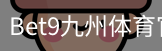 bet9体育